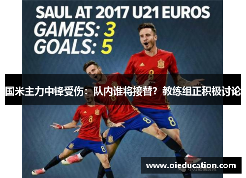 国米主力中锋受伤：队内谁将接替？教练组正积极讨论