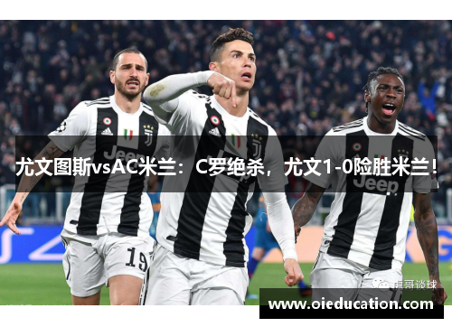 尤文图斯vsAC米兰：C罗绝杀，尤文1-0险胜米兰！