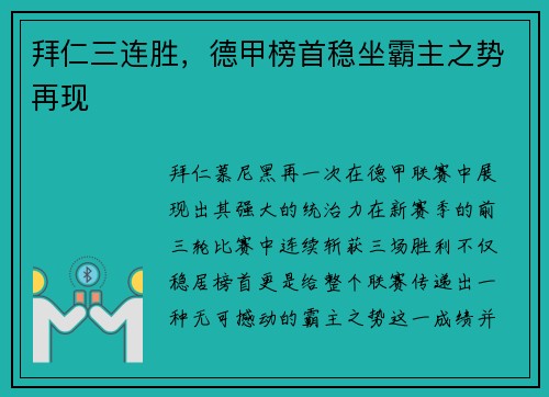 拜仁三连胜，德甲榜首稳坐霸主之势再现