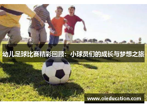 幼儿足球比赛精彩回顾：小球员们的成长与梦想之旅