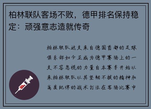 柏林联队客场不败，德甲排名保持稳定：顽强意志造就传奇