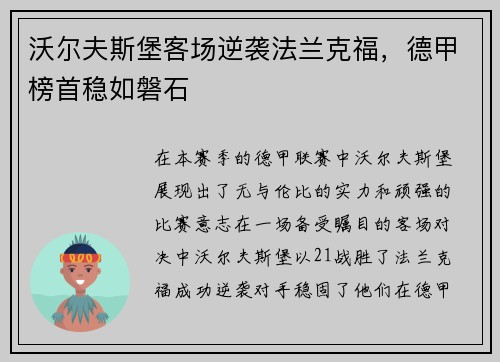 沃尔夫斯堡客场逆袭法兰克福，德甲榜首稳如磐石