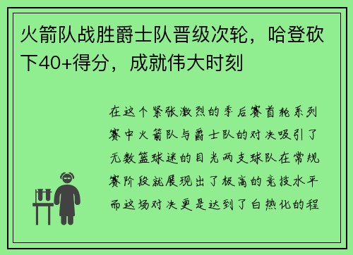 火箭队战胜爵士队晋级次轮，哈登砍下40+得分，成就伟大时刻