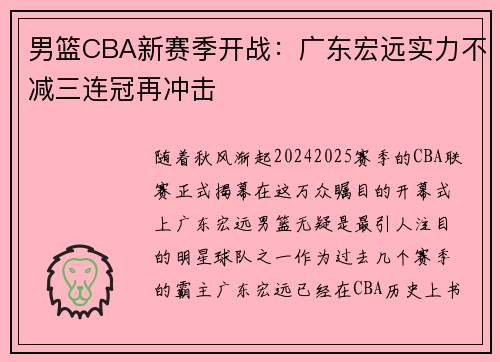 男篮CBA新赛季开战：广东宏远实力不减三连冠再冲击