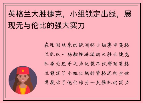 英格兰大胜捷克，小组锁定出线，展现无与伦比的强大实力