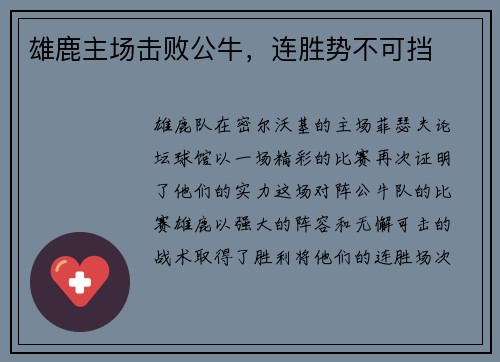 雄鹿主场击败公牛，连胜势不可挡