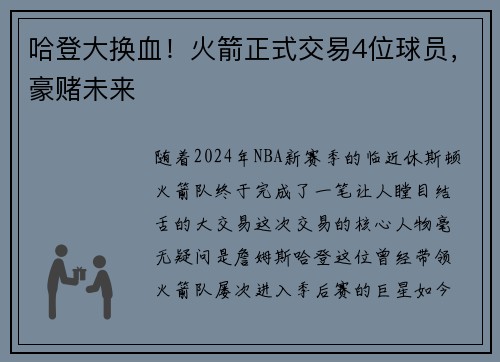 哈登大换血！火箭正式交易4位球员，豪赌未来