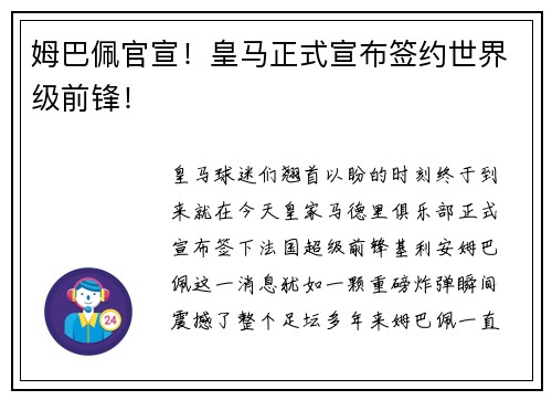 姆巴佩官宣！皇马正式宣布签约世界级前锋！