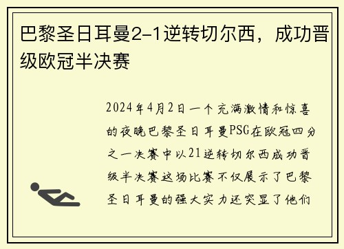 巴黎圣日耳曼2-1逆转切尔西，成功晋级欧冠半决赛