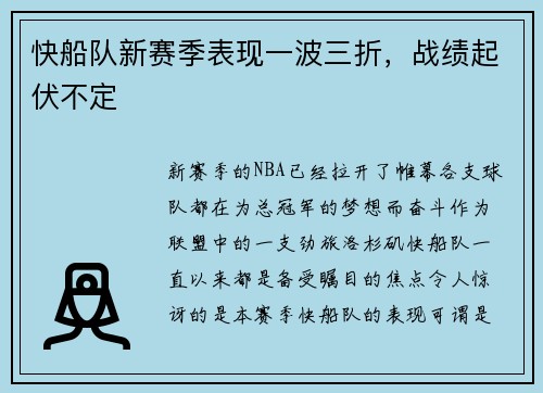 快船队新赛季表现一波三折，战绩起伏不定