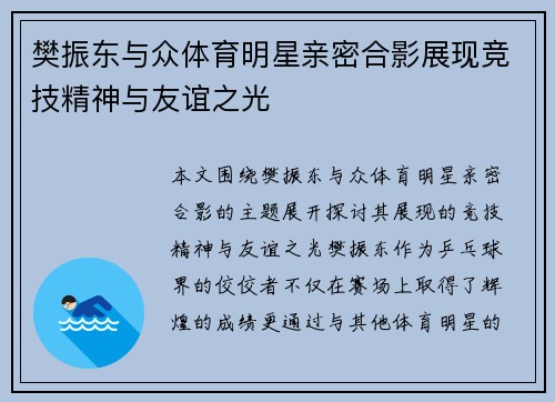 樊振东与众体育明星亲密合影展现竞技精神与友谊之光
