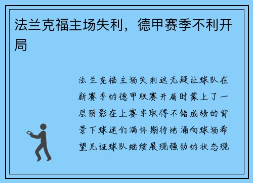 法兰克福主场失利，德甲赛季不利开局