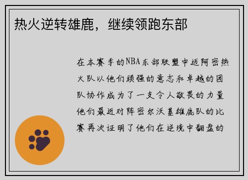 热火逆转雄鹿，继续领跑东部