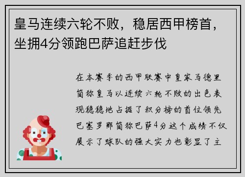 皇马连续六轮不败，稳居西甲榜首，坐拥4分领跑巴萨追赶步伐