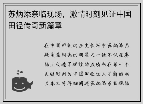苏炳添亲临现场，激情时刻见证中国田径传奇新篇章