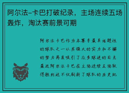 阿尔法-卡巴打破纪录，主场连续五场轰炸，淘汰赛前景可期