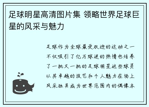 足球明星高清图片集 领略世界足球巨星的风采与魅力