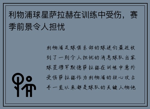 利物浦球星萨拉赫在训练中受伤，赛季前景令人担忧