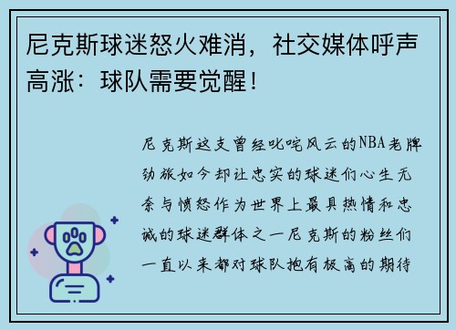 尼克斯球迷怒火难消,社交媒体呼声高涨:球队需要觉醒!