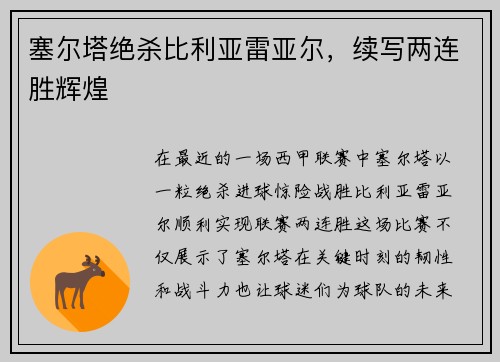 塞尔塔绝杀比利亚雷亚尔，续写两连胜辉煌