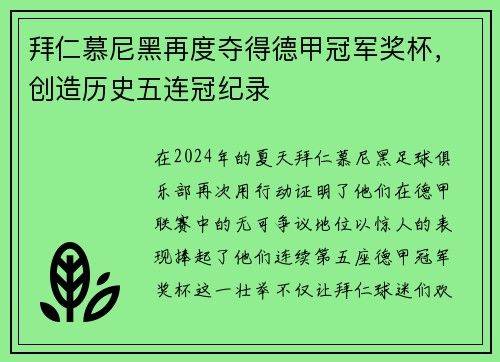 拜仁慕尼黑再度夺得德甲冠军奖杯，创造历史五连冠纪录