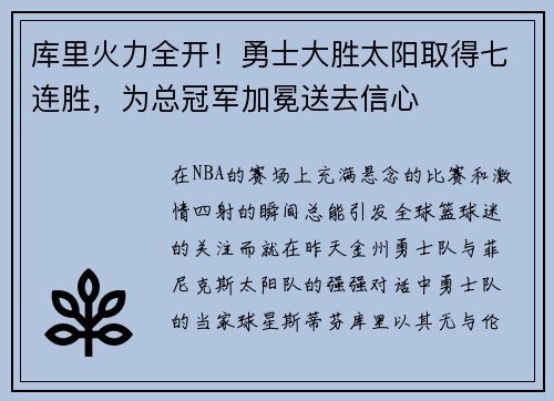 库里火力全开!勇士大胜太阳取得七连胜,为总冠军加冕送去信心