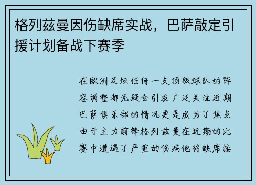 格列兹曼因伤缺席实战，巴萨敲定引援计划备战下赛季
